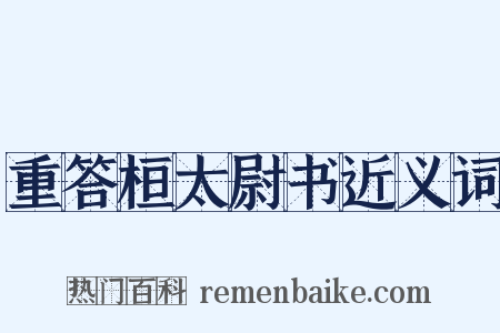 重答桓太尉书近义词是什么意思的图片